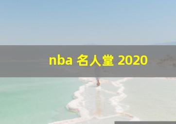 nba 名人堂 2020